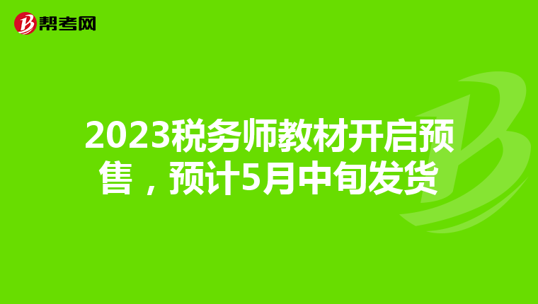2023税务师教材开启预售,预计5月中旬发货
