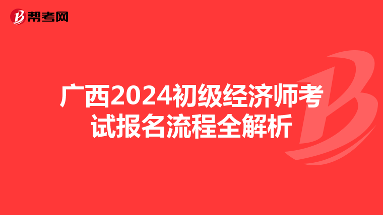 廣西2024初級經濟師考試報名流程全解析