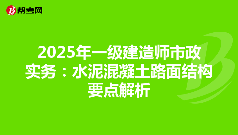 2025年一级建造师市政实务：水泥混凝土路面结构要点解析