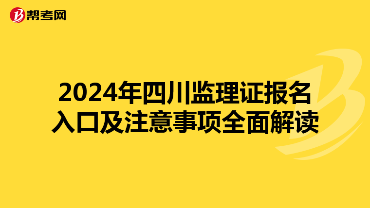 2024年四川监理证报名入口及注意事项全面解读