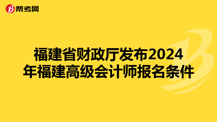 福建省财政厅发布2024年福建高级会计师报名条件