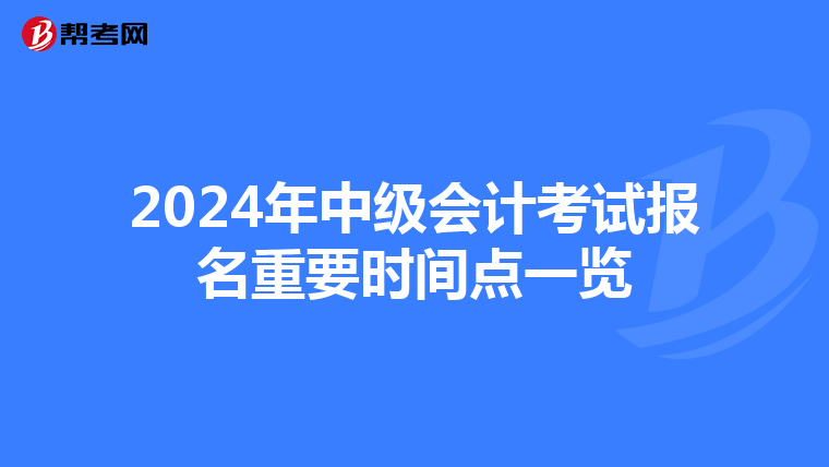 2024年中级会计考试报名重要时间点一览