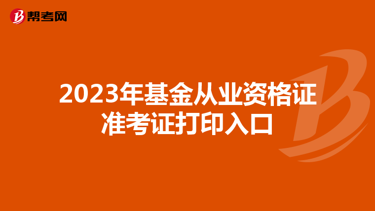 2023年基金从业资格证准考证打印入口