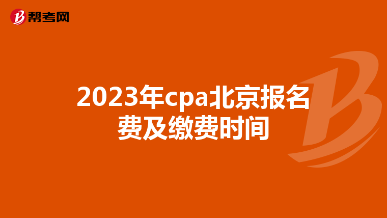 2023年cpa北京报名费及缴费时间