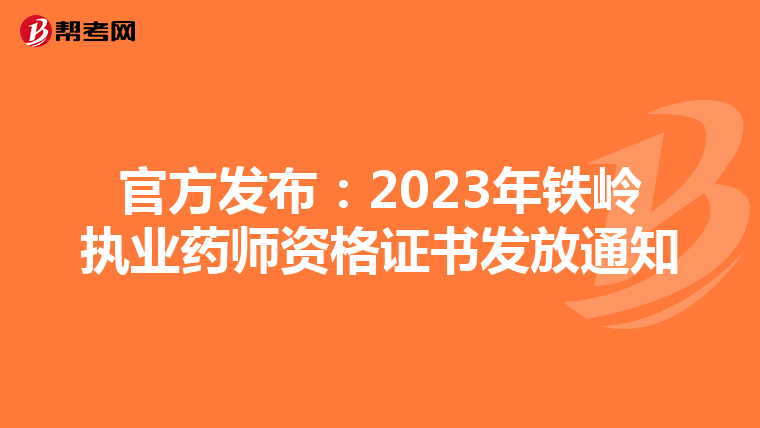 官方發(fā)布：2023年鐵嶺執(zhí)業(yè)藥師資格證書發(fā)放通知