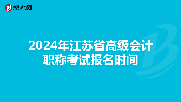 2024年江苏省高级会计职称考试报名时间