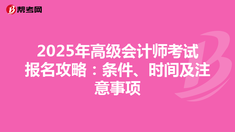 2025年高級會計師考試報名攻略：條件、時間及注意事項