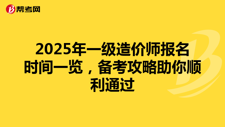 2025年一级造价师报名时间一览，备考攻略助你顺利通过