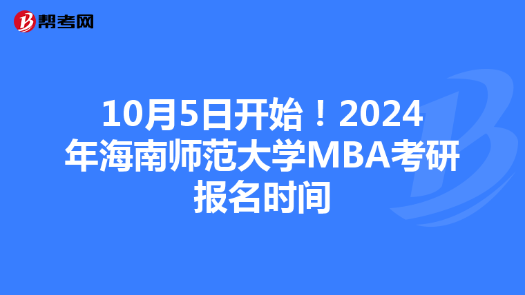 10月5日开始！2024年海南师范大学MBA考研报名时间