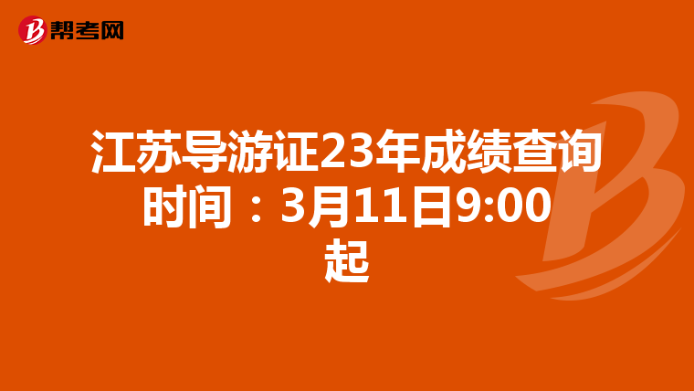 江苏导游证23年成绩查询时间：3月11日9:00起