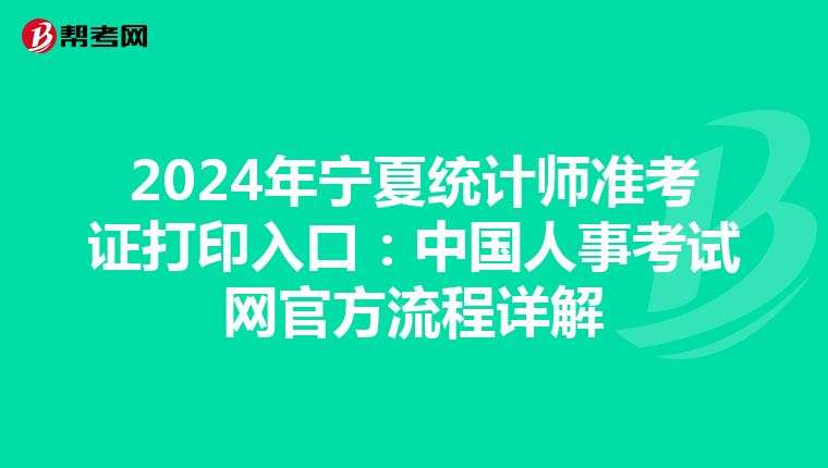 2024年宁夏统计师准考证打印入口：中国人事考试网官方流程详解