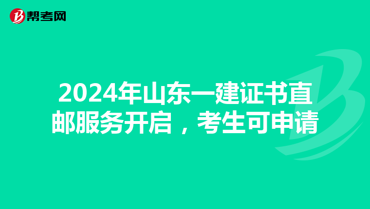 2024年山东一建证书直邮服务开启，考生可申请