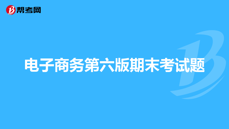 电子商务第六版期末考试题