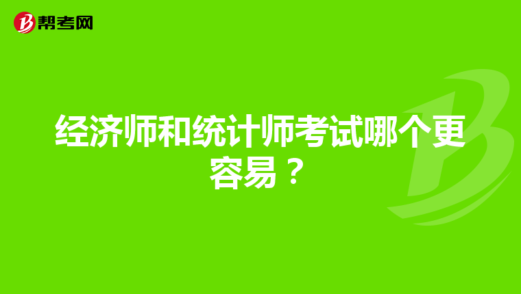 经济师和统计师考试哪个更容易？