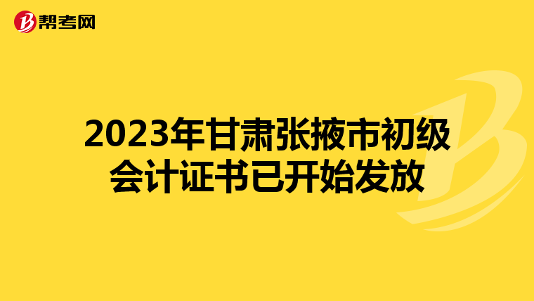 2023年甘肃张掖市初级会计证书已开始发放