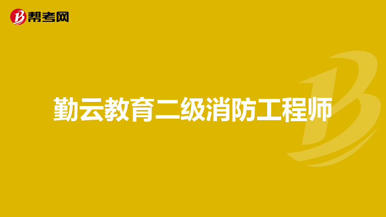 勤云教育二级消防工程师