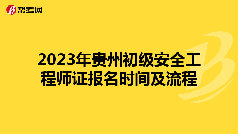 2023年贵州初级安全工程师证报名时间及流程