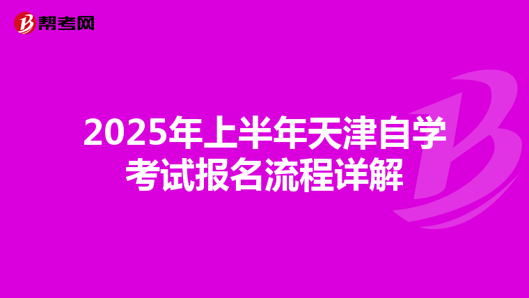 2025年上半年天津自学考试报名流程详解