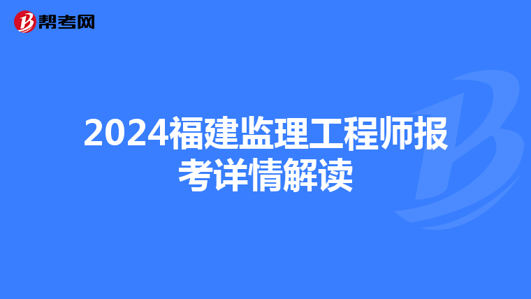 2024福建监理工程师报考详情解读