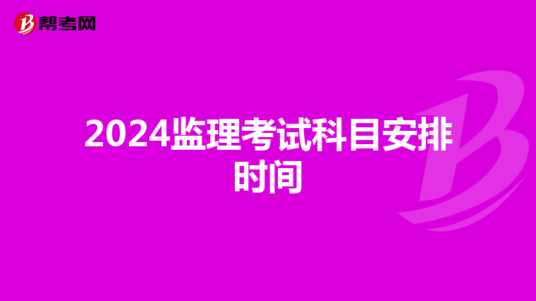2024监理考试科目安排时间