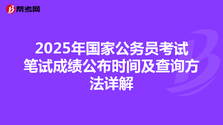 2025年国家公务员考试笔试成绩公布时间及查询方法详解