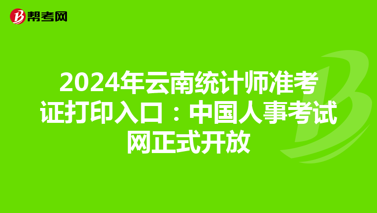 2024年云南統計師準考證打印入口：中國人事考試網正式開放