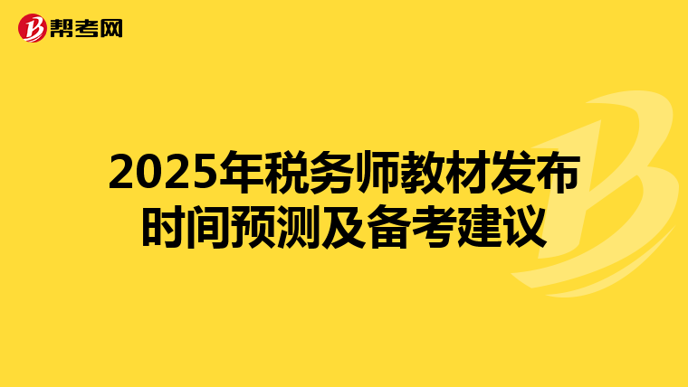 2025年税务师教材发布时间预测及备考建议
