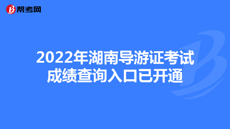 2022年湖南导游证考试成绩查询入口已开通