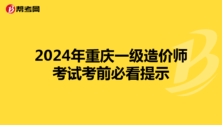 2024年重庆一级造价师考试考前必看提示