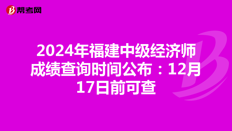 2024年福建中級經濟師成績查詢時間公布：12月17日前可查