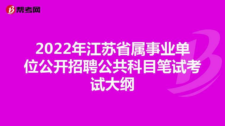 2022年江苏省属事业单位公开招聘公共科目笔试考试大纲