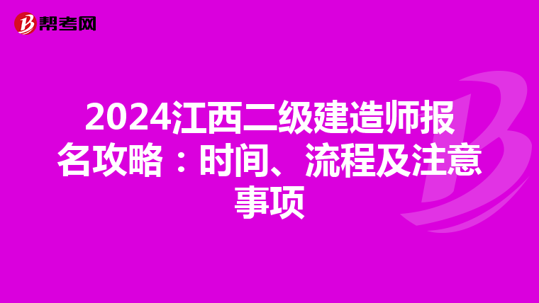2024江西二级建造师报名攻略：时间、流程及注意事项