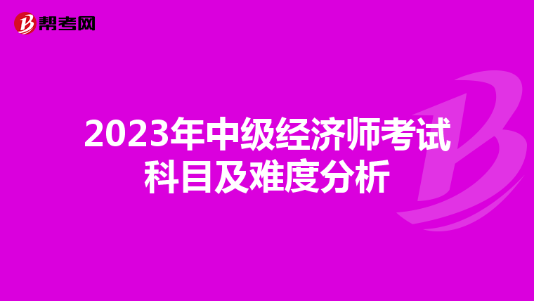 2023年中级经济师考试科目及难度分析