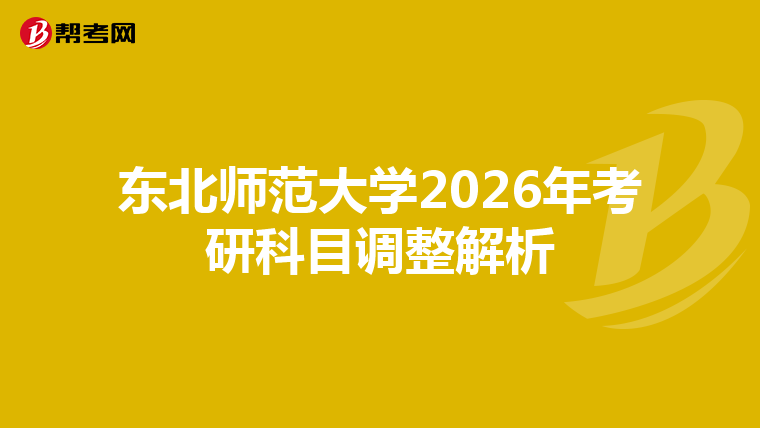 東北師范大學2026年考研科目調整解析