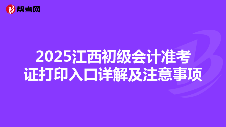 2025江西初级会计准考证打印入口详解及注意事项