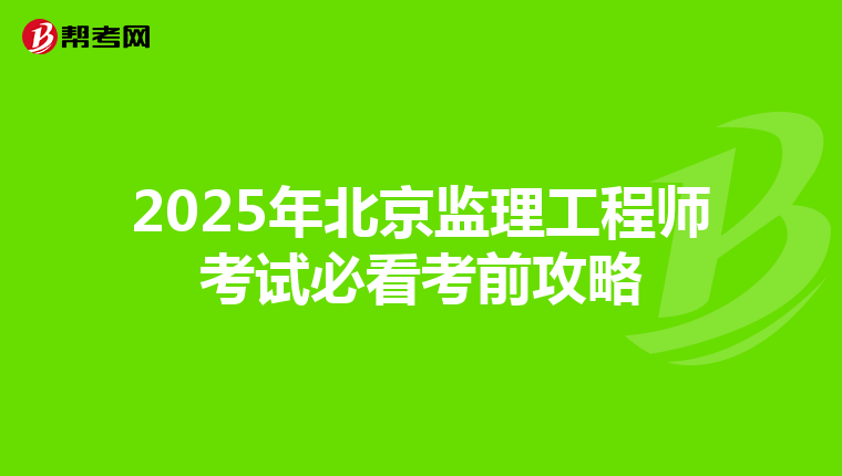 2025年北京监理工程师考试必看考前攻略