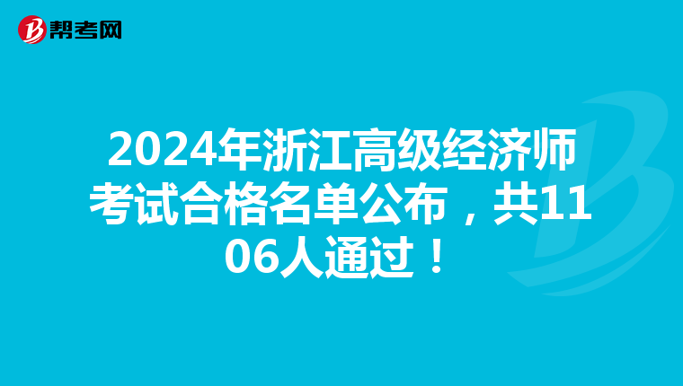 2024年浙江高级经济师考试合格名单公布，共1106人通过！