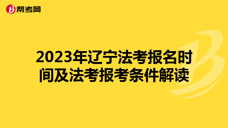 2023年辽宁法考报名时间及法考报考条件解读