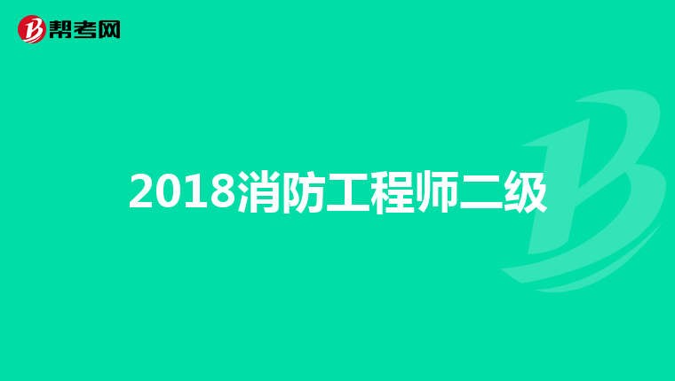 2018消防工程师二级