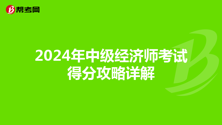 2024年中级经济师考试得分攻略详解