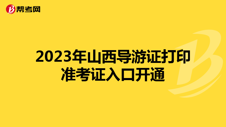 2023年山西導游證打印準考證入口開通