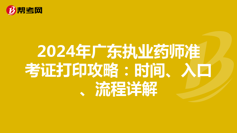 2024年广东执业药师准考证打印攻略：时间、入口、流程详解