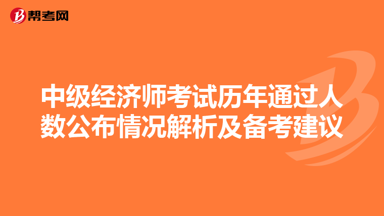 中级经济师考试历年通过人数公布情况解析及备考建议