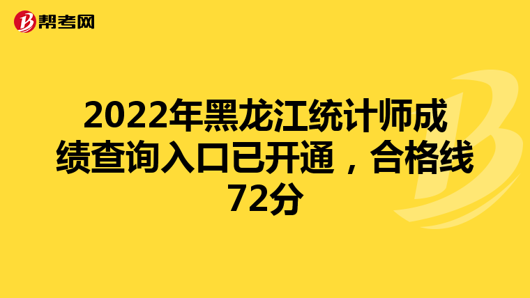 2022年黑龙江统计师成绩查询入口已开通，合格线72分