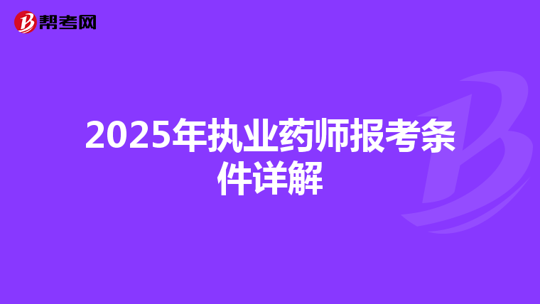 2025年执业药师报考条件详解