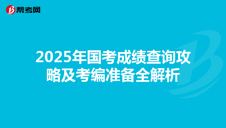 2025年国考成绩查询攻略及考编准备全解析