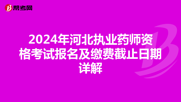2024年河北执业药师资格考试报名及缴费截止日期详解