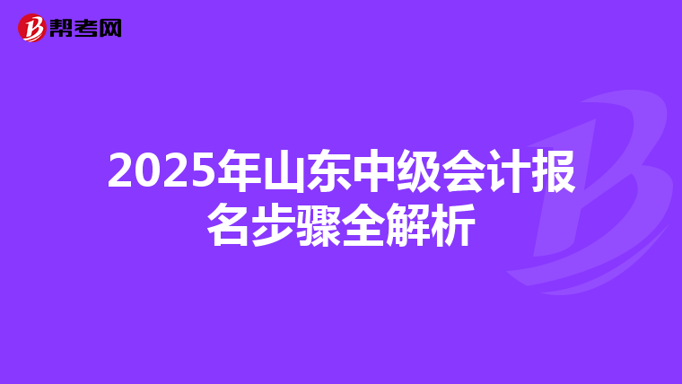 2025年山东中级会计报名步骤全解析