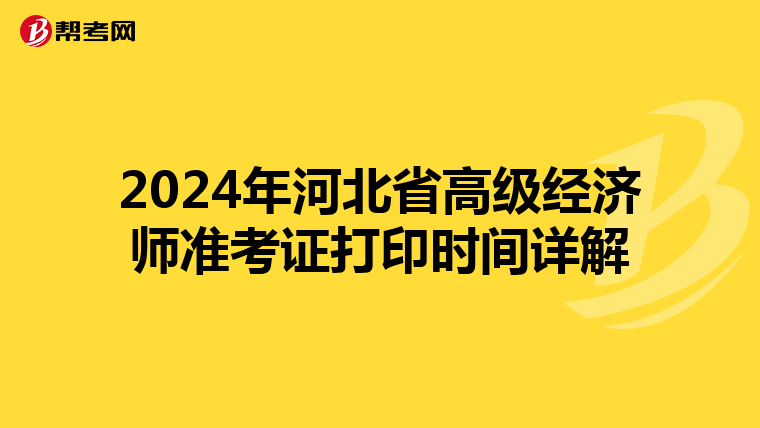 2024年河北省高級經濟師準考證打印時間詳解