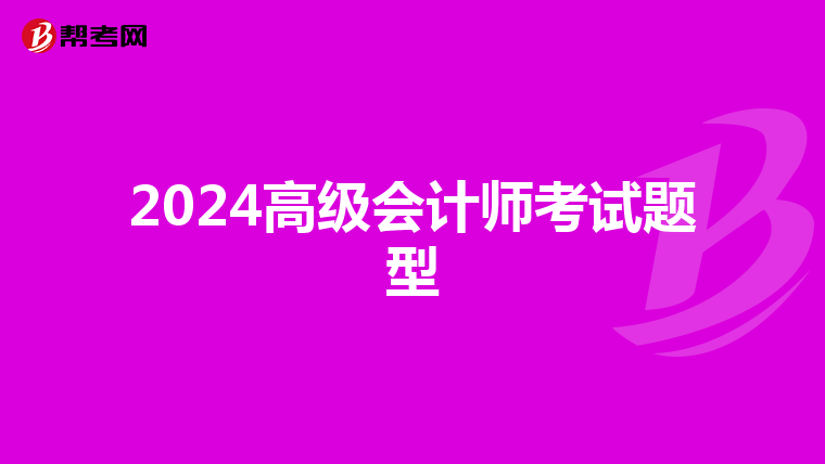 2024高级会计师考试题型